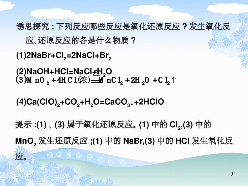《氧化还原反应》高中化学PPT课件下载9
