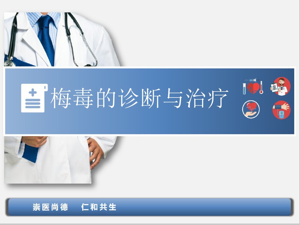 梅毒的诊断与治疗PPT课件下载(共90页·可编辑修改)1