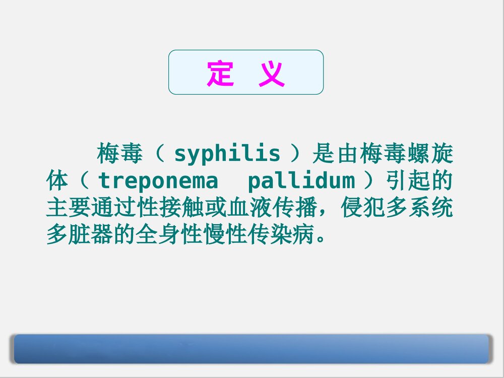 梅毒的诊断与治疗PPT课件下载(共90页·可编辑修改)2