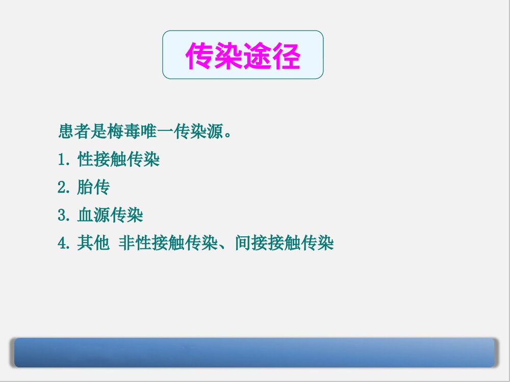 梅毒的诊断与治疗PPT课件下载(共90页·可编辑修改)7