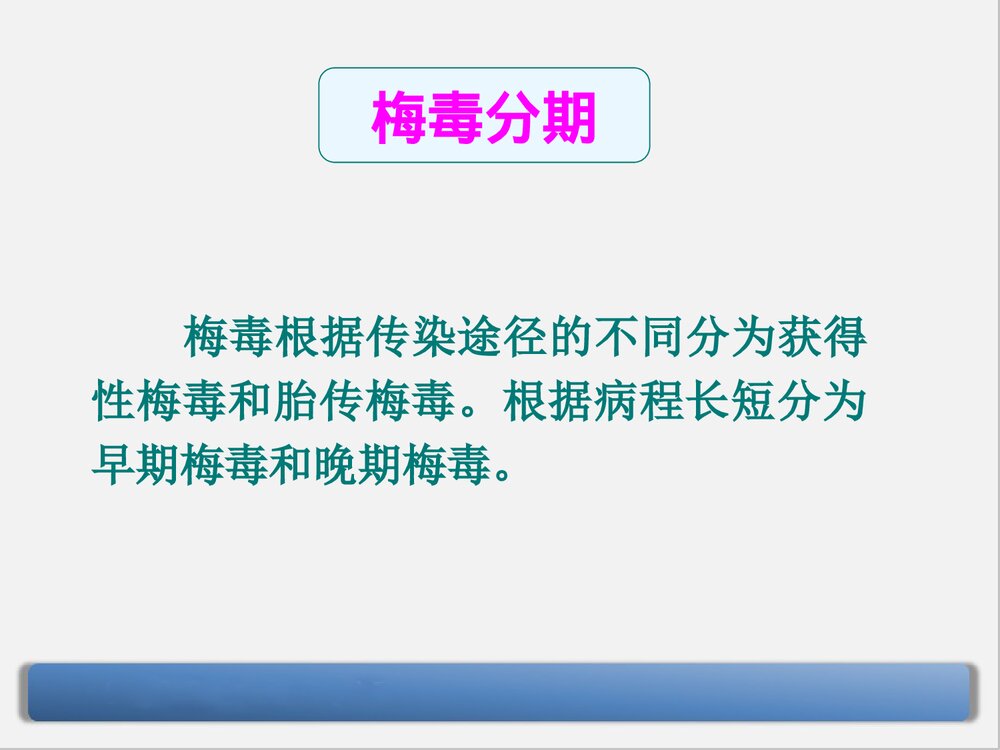 梅毒的诊断与治疗PPT课件下载(共90页·可编辑修改)8