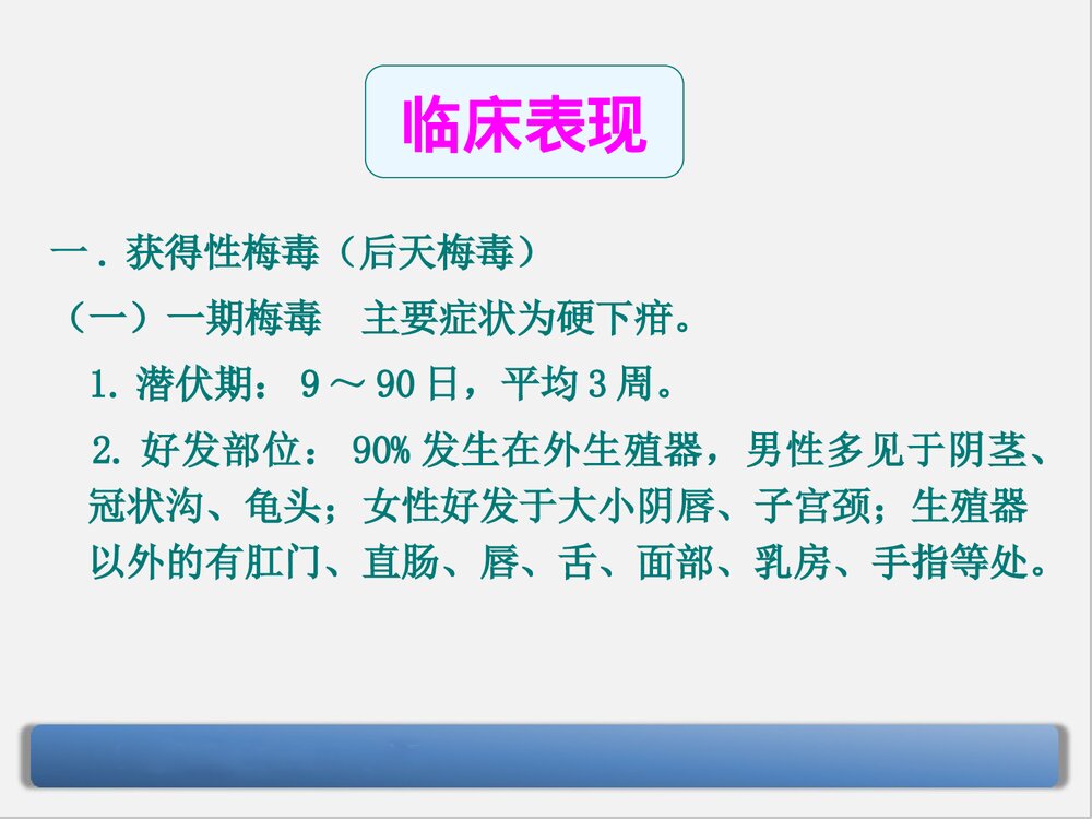梅毒的诊断与治疗PPT课件下载(共90页·可编辑修改)10