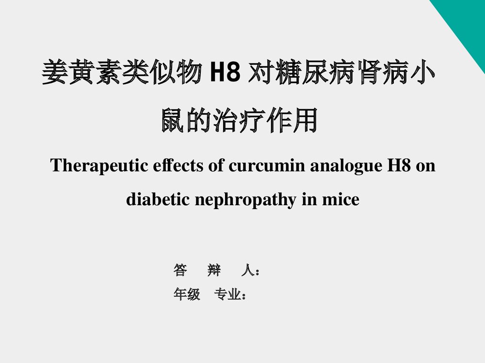 《姜黄素类似物H8对糖尿病肾病小鼠的治疗作用》药物化学本科答辩PPT课件1
