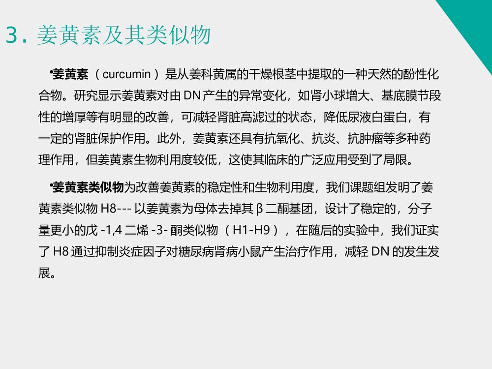 《姜黄素类似物H8对糖尿病肾病小鼠的治疗作用》药物化学本科答辩PPT课件6