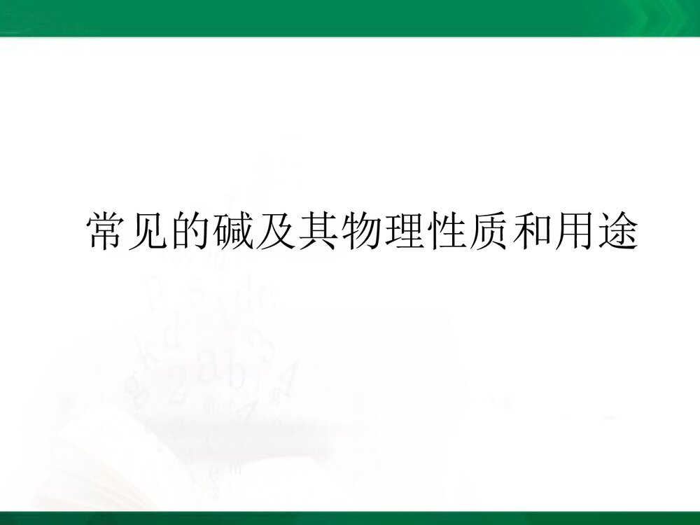 《酸碱盐溶解性》初中化学课件PPT下载8