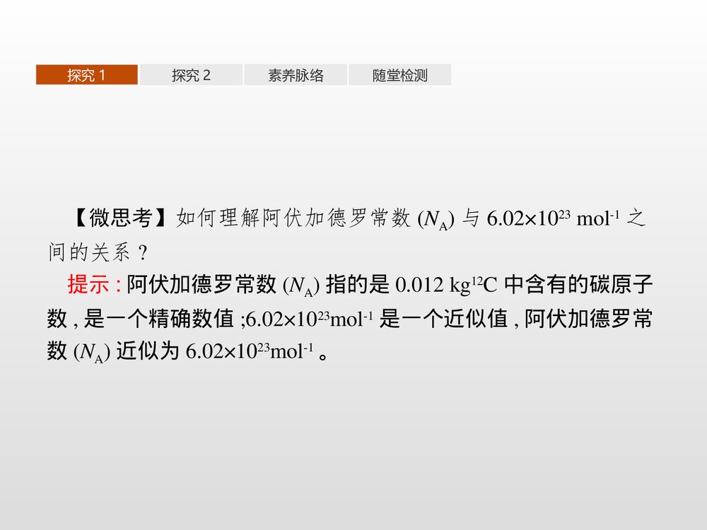 《化学中常用的物理量——物质的量》高中化学PPT课件(第1课时物质的量及其单位摩尔质量)10