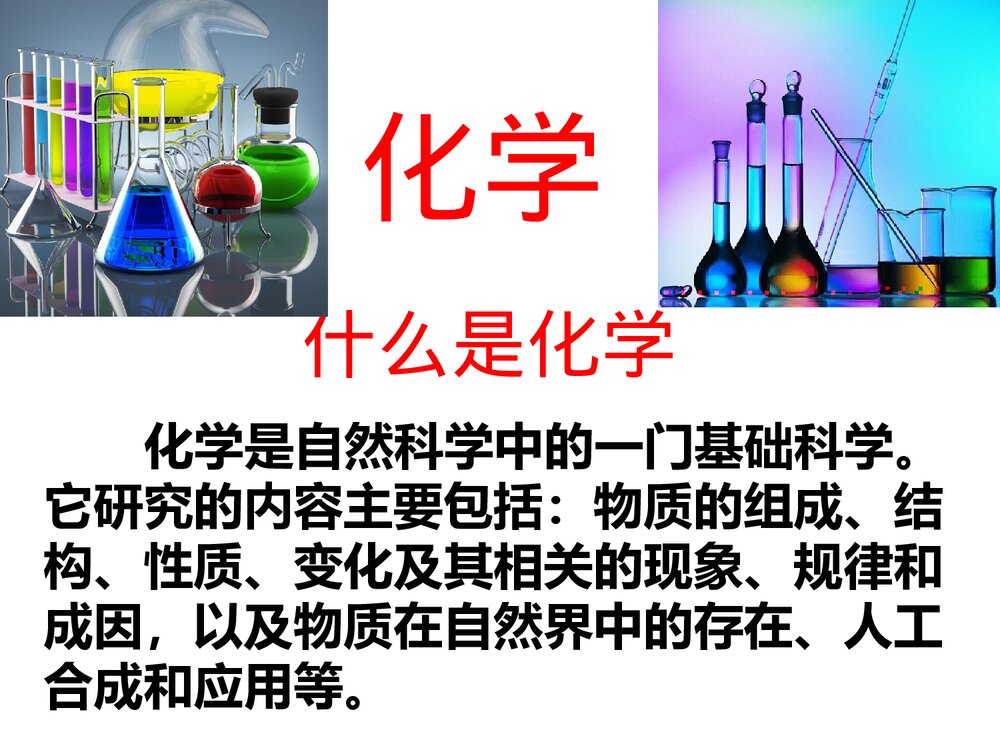 《走进化学世界》九年级上册化学课件PPT下载2