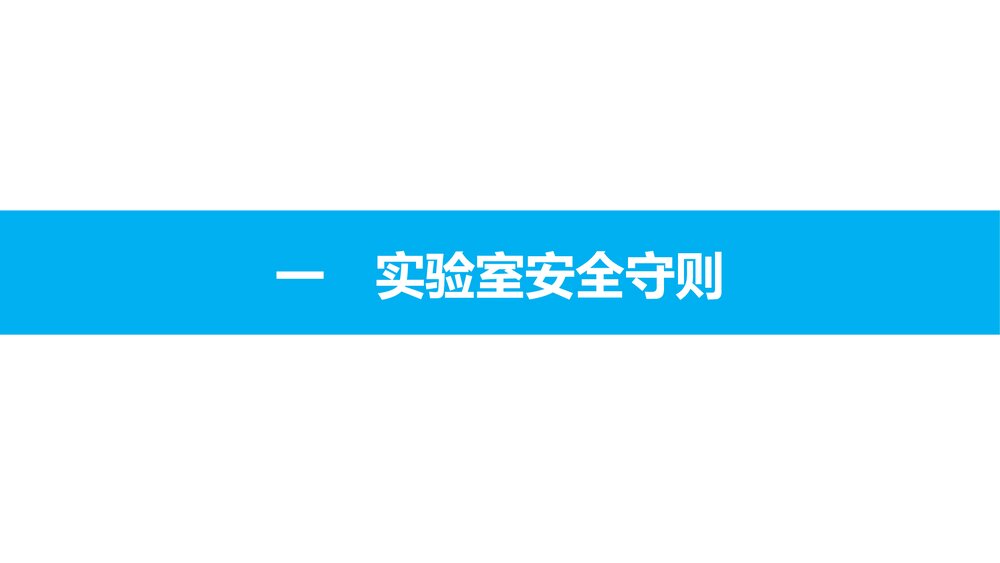 高中化学必修一《化学实验基本方法·化学实验安全》教学PPT课件3