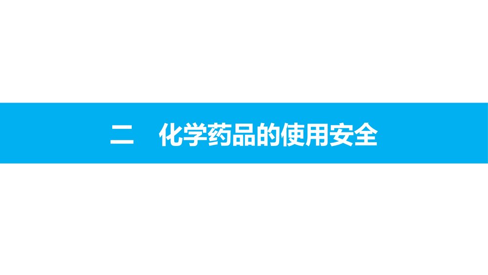 高中化学必修一《化学实验基本方法·化学实验安全》教学PPT课件7