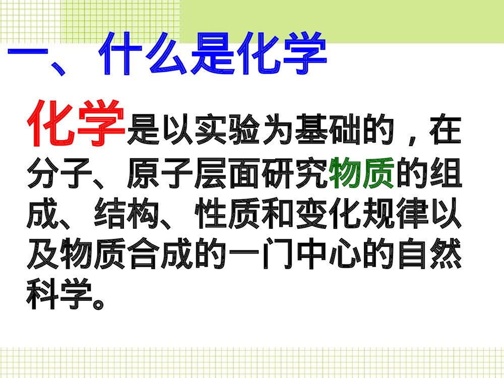 高一化学必修一绪论《神奇的化学》教学PPT课件6