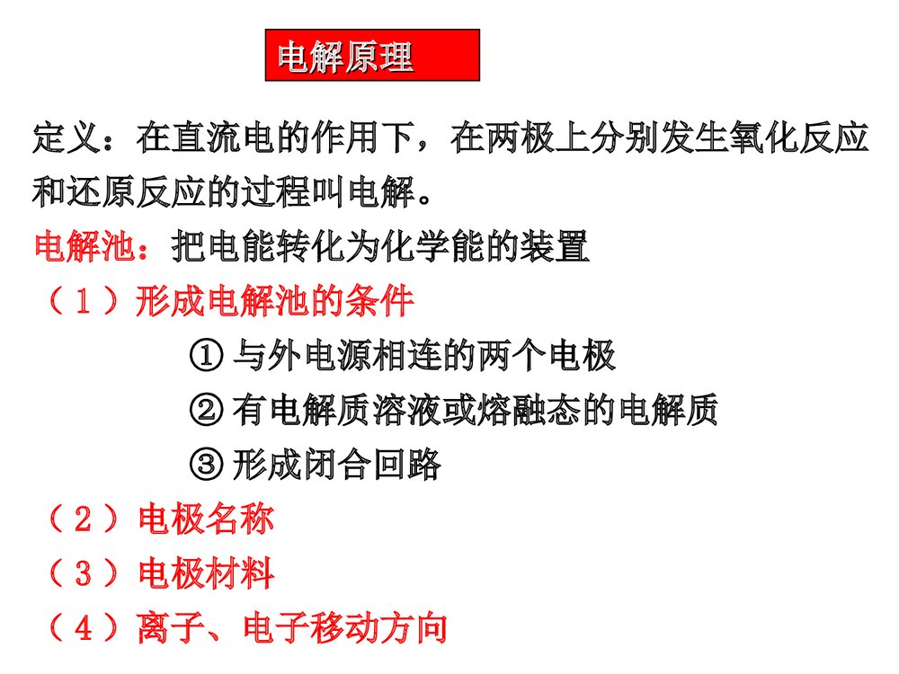 《电解池》高三化学一轮复习化学反应原理PPT课件下载2