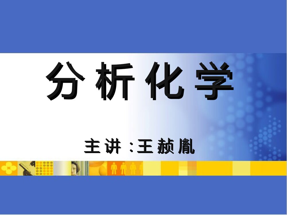 华东理工大学·分析化学课件PPT下载1