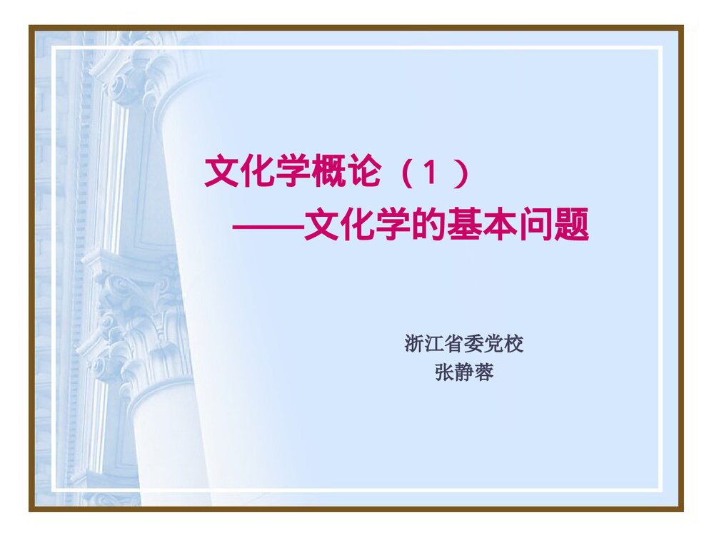 文化学概论(1)----文化学的基本问题PPT课件下载1