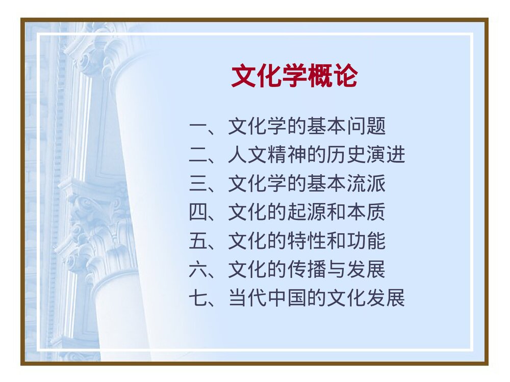文化学概论(1)----文化学的基本问题PPT课件下载2