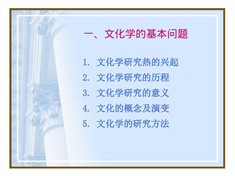 文化学概论(1)----文化学的基本问题PPT课件下载3