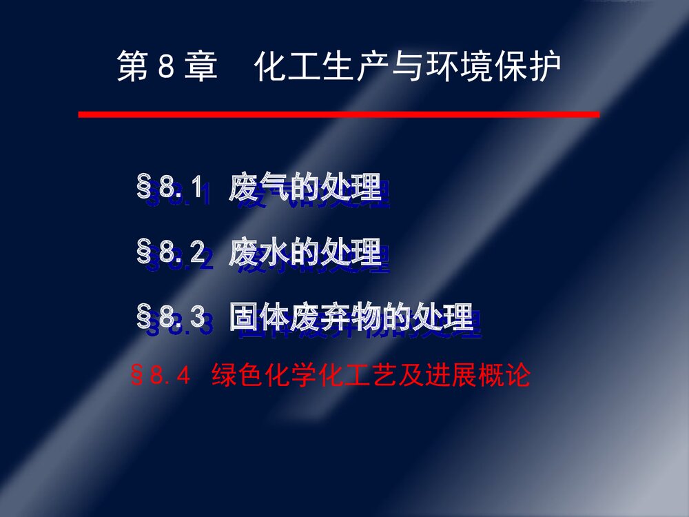 第8章·化工生产与环境保护PPT课件下载1