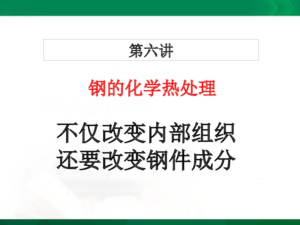 化学热处理PPT课件下载(共40页)3
