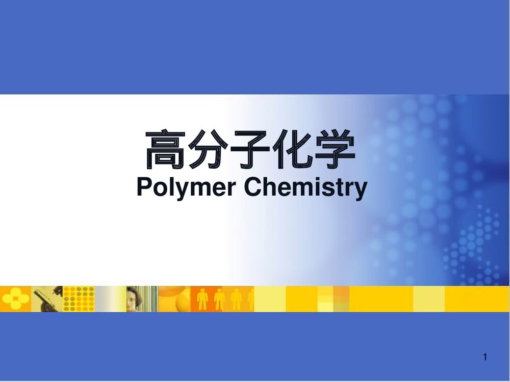高分子化学课件PPT下载(共374页)1