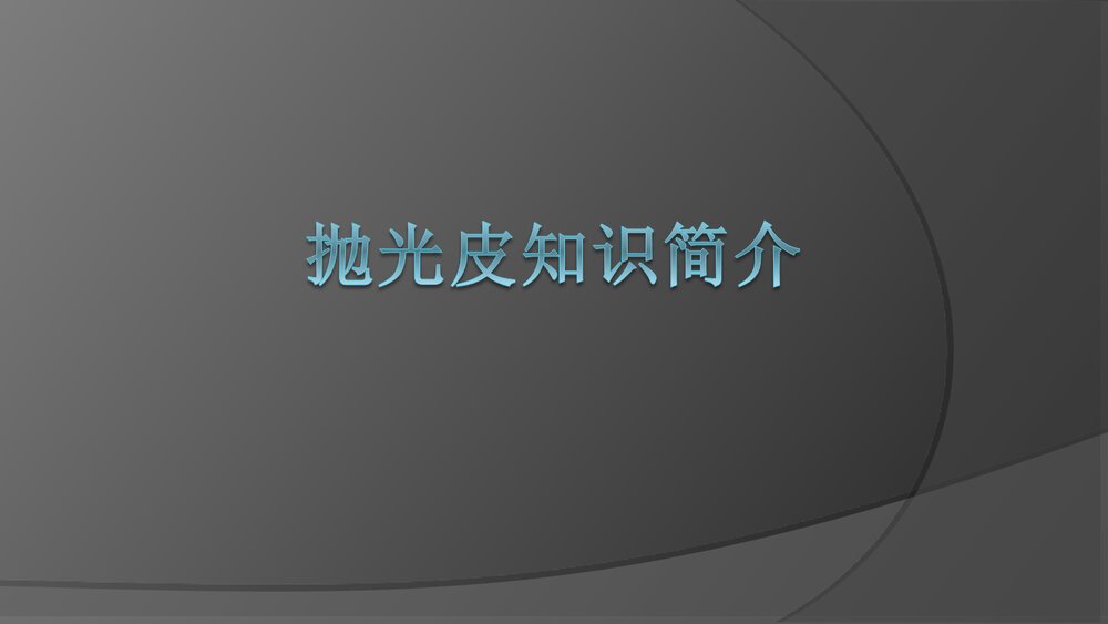 化学机械抛光中抛光皮知识讲解PPT课件下载(共20页)1