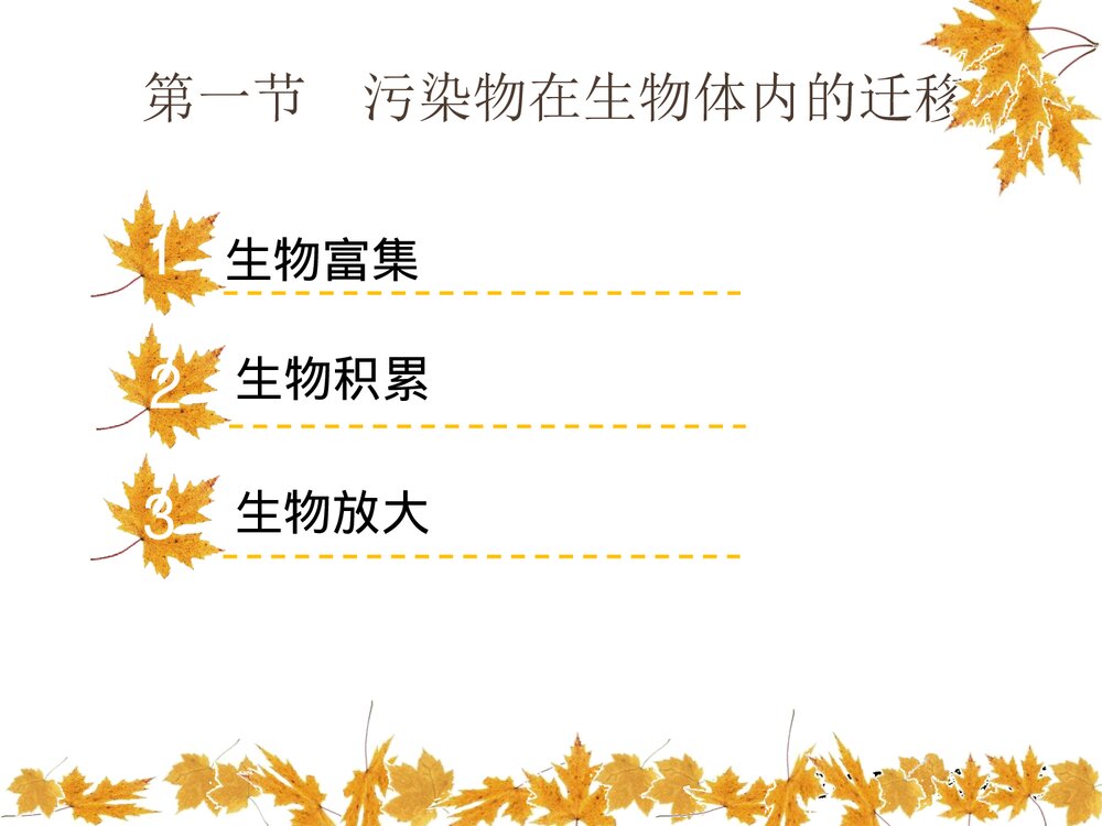 环境生物化学课件PPT下载(共22页)2
