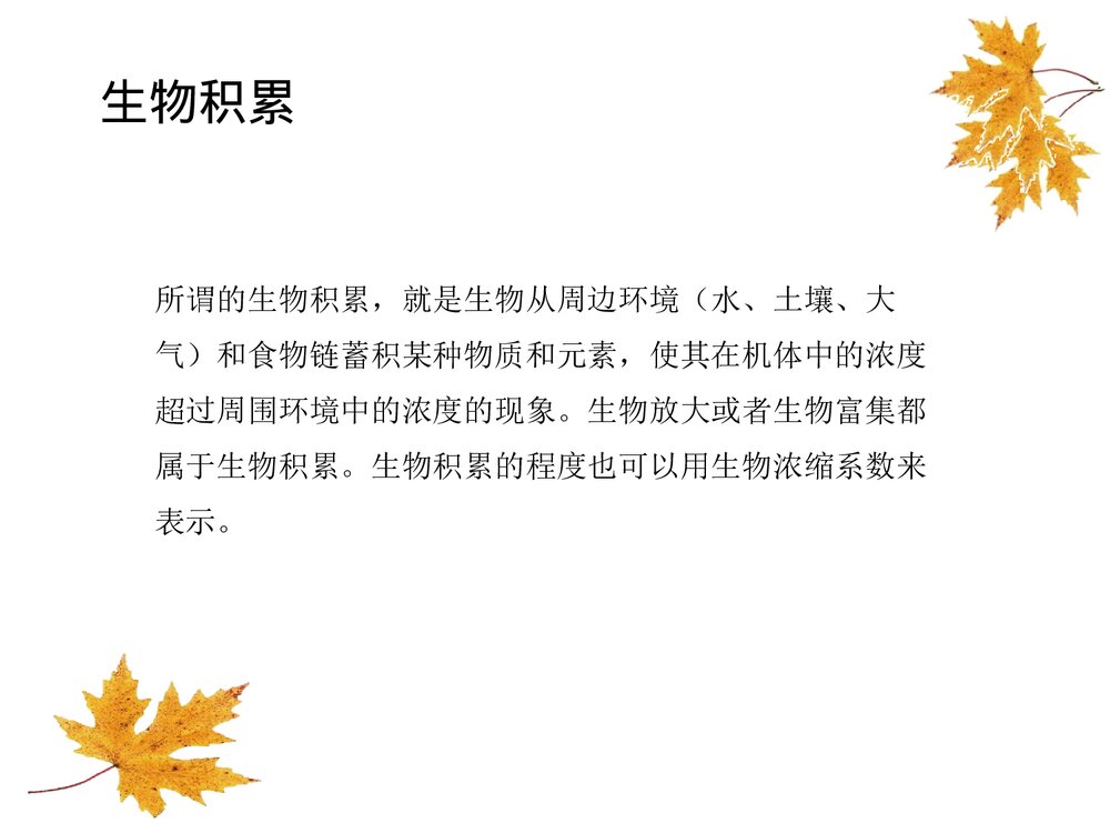 环境生物化学课件PPT下载(共22页)5