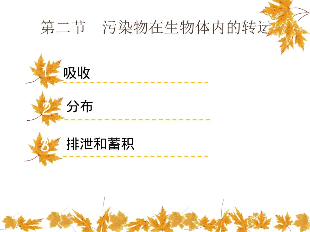 环境生物化学课件PPT下载(共22页)6