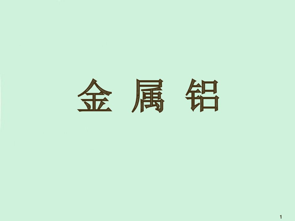 《金属铝的化学性质》高一化学教学PPT课件1