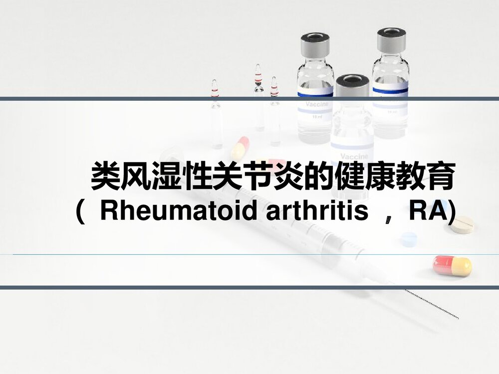 类风湿性关节炎健康教育PPT课件下载1