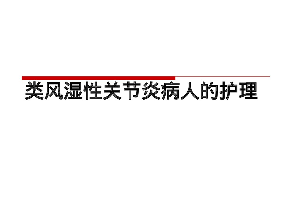 类风湿关节炎病人的护理PPT课件下载1