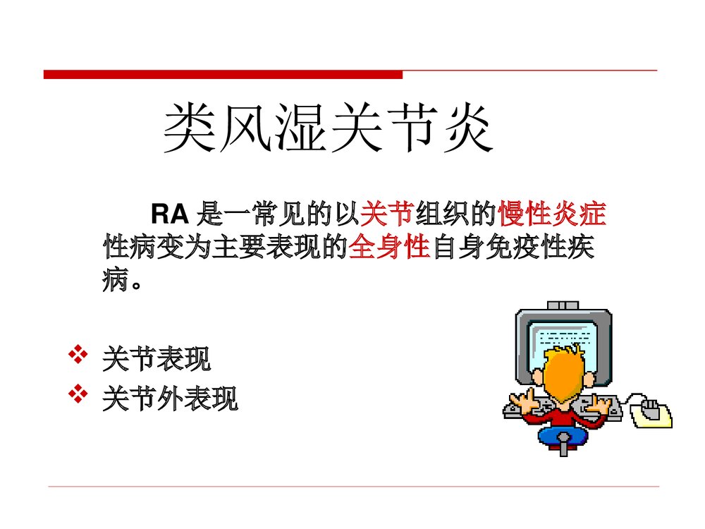 类风湿关节炎病人的护理PPT课件下载3