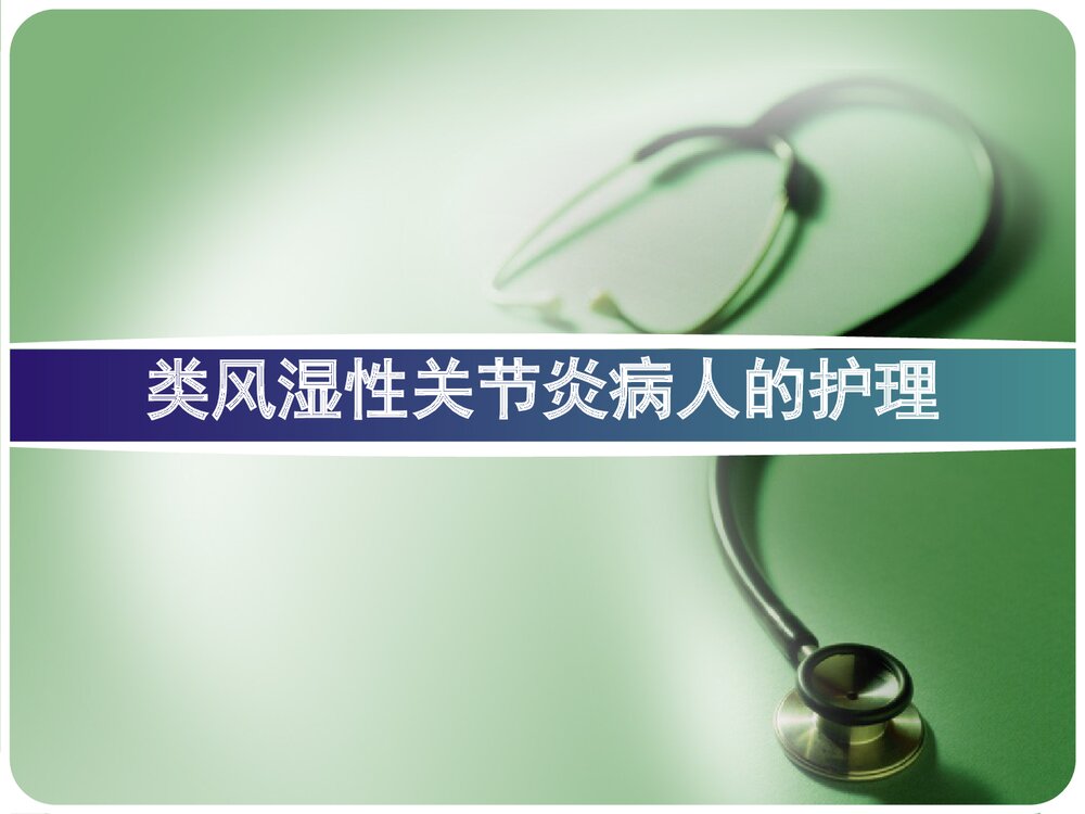 类风湿性关节炎病人的护理PPT课件下载1