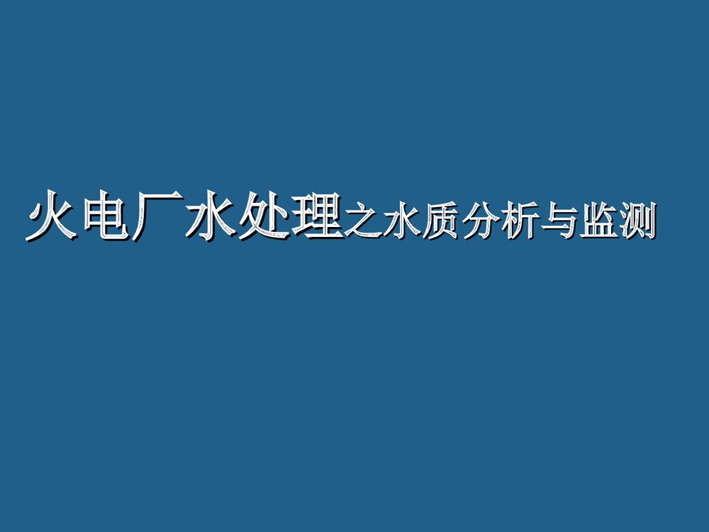 电厂化学培训资料PPT课件下载3