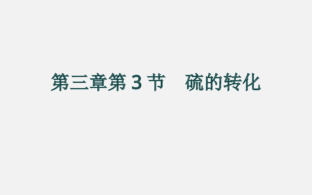 《硫的转化》高一化学教案PPT课件1