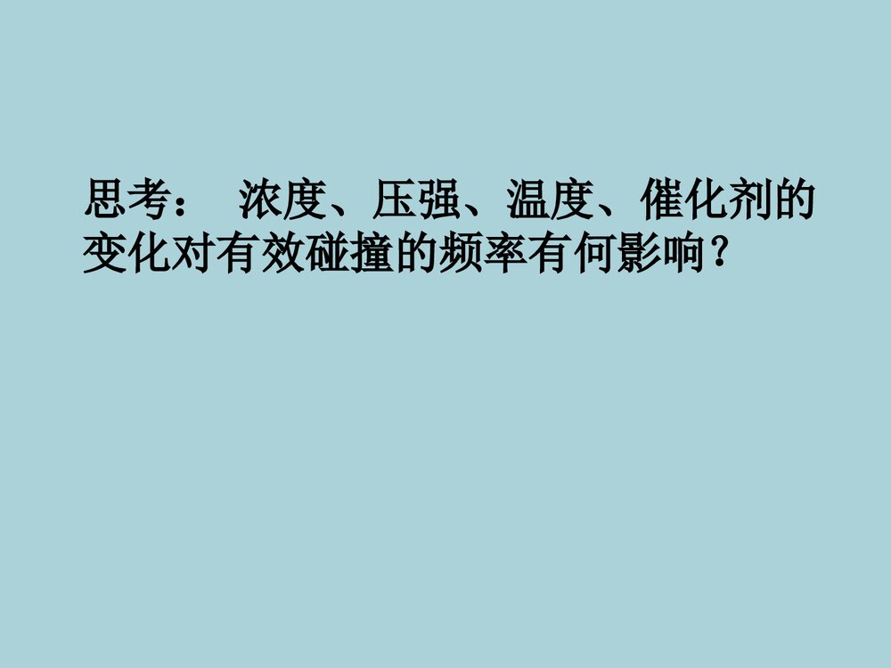 《第二节 影响化学反应速率的因素》高中化学PPT课件下载7