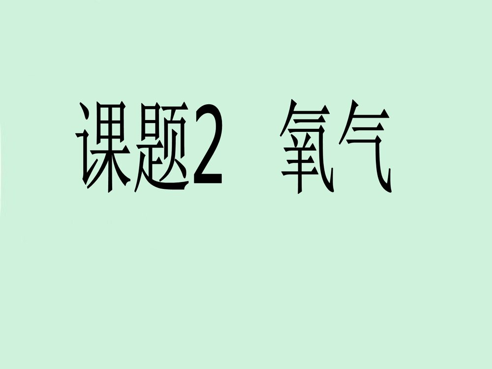 初中化学课题2氧气PPT课件下载1