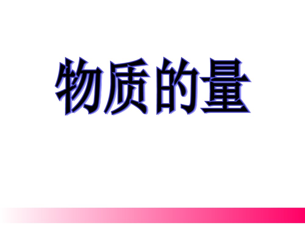 《物质的量》高一化学必修一课件PPT下载1