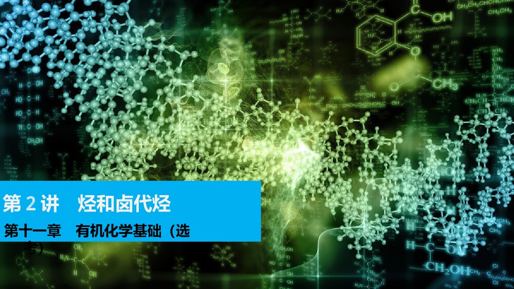 高考化学一轮复习·第11章 有机化学基础(选考)第2讲 烃和卤代烃PPT课件下载1