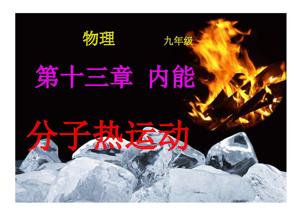 九年级物理《第十三章 内能·分子热运动》教学PPT课件1