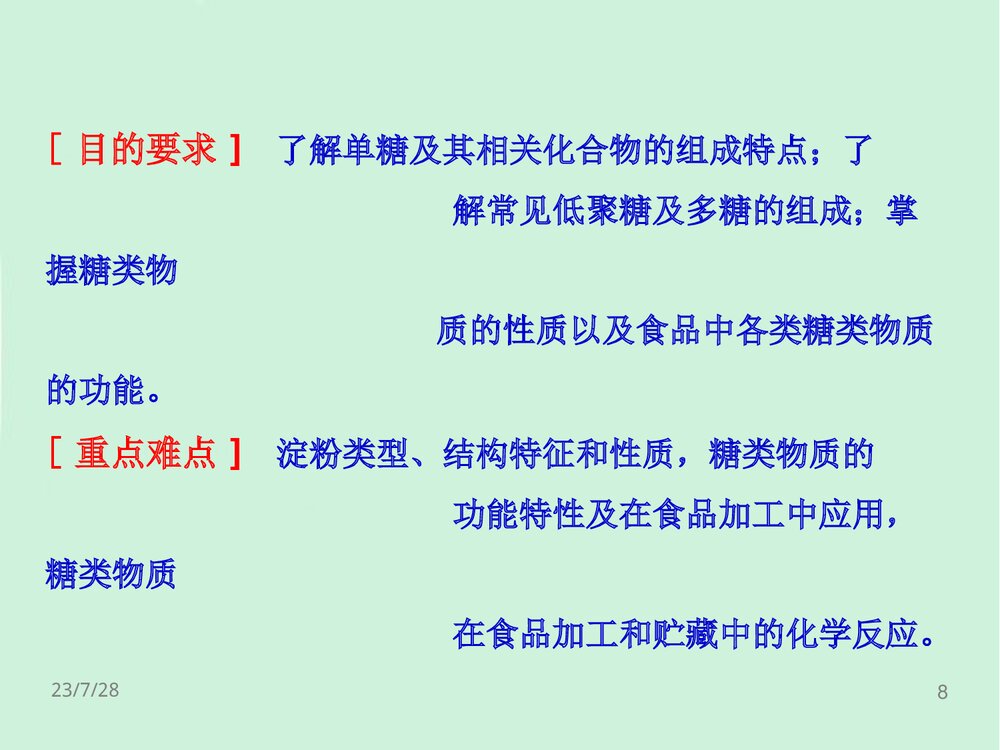 食品化学第2章糖类PPT课件下载(共126页)8