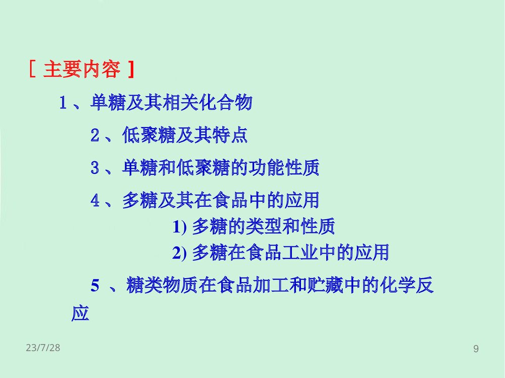 食品化学第2章糖类PPT课件下载(共126页)9