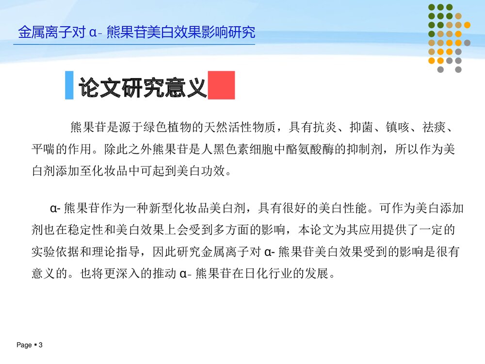 化学专业毕业论文答辩PPT课件(共12页·可编辑修改)3