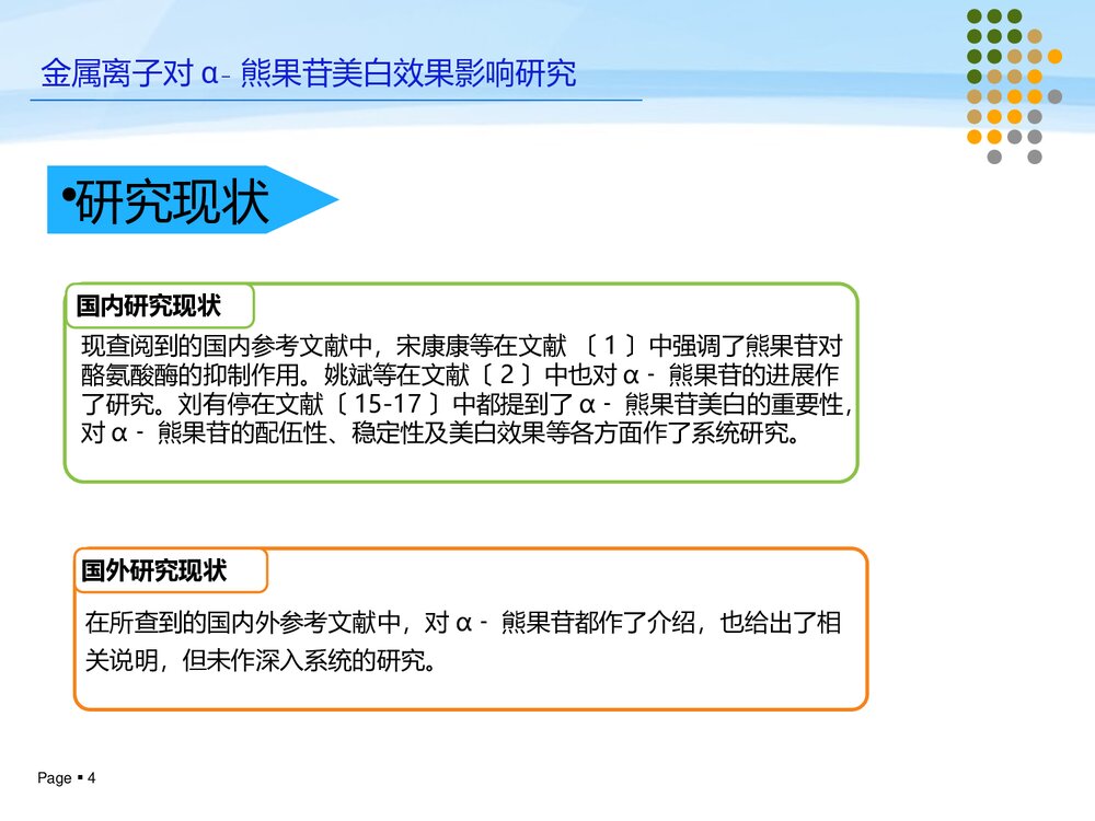 化学专业毕业论文答辩PPT课件(共12页·可编辑修改)4