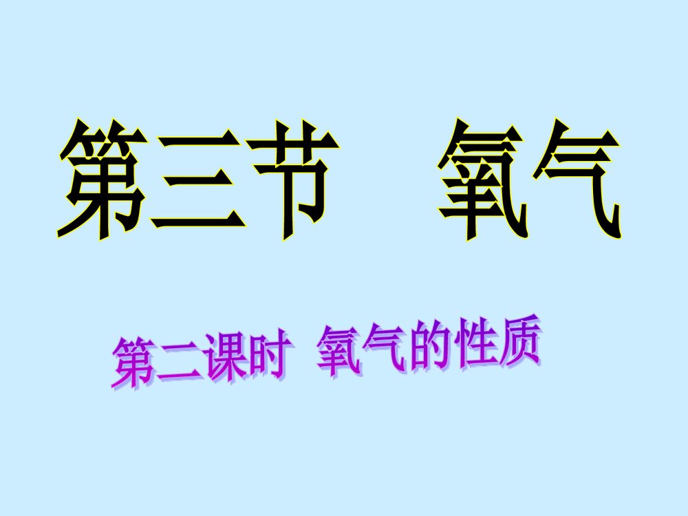 高一化学《第三节 氧气 第二课时 氧气的性质》教学PPT课件1