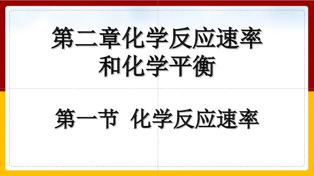 化学选修4《化学反应速率和化学平衡》第二章PPT课件下载1