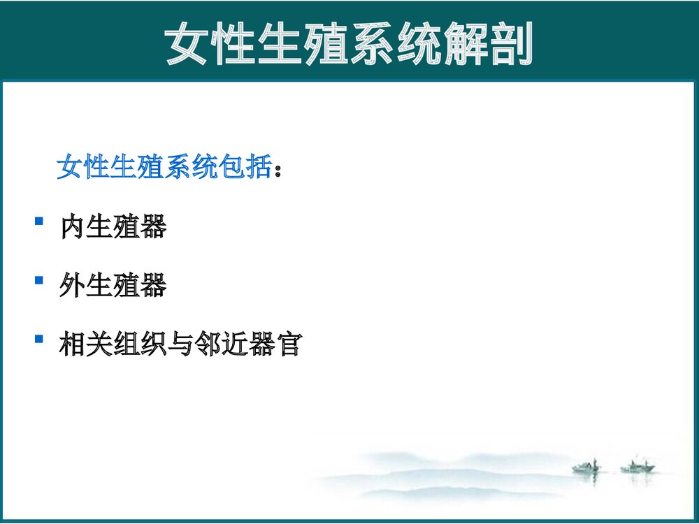 女性生殖系统解剖与生理PPT课件下载(共102页·可编辑修改)2
