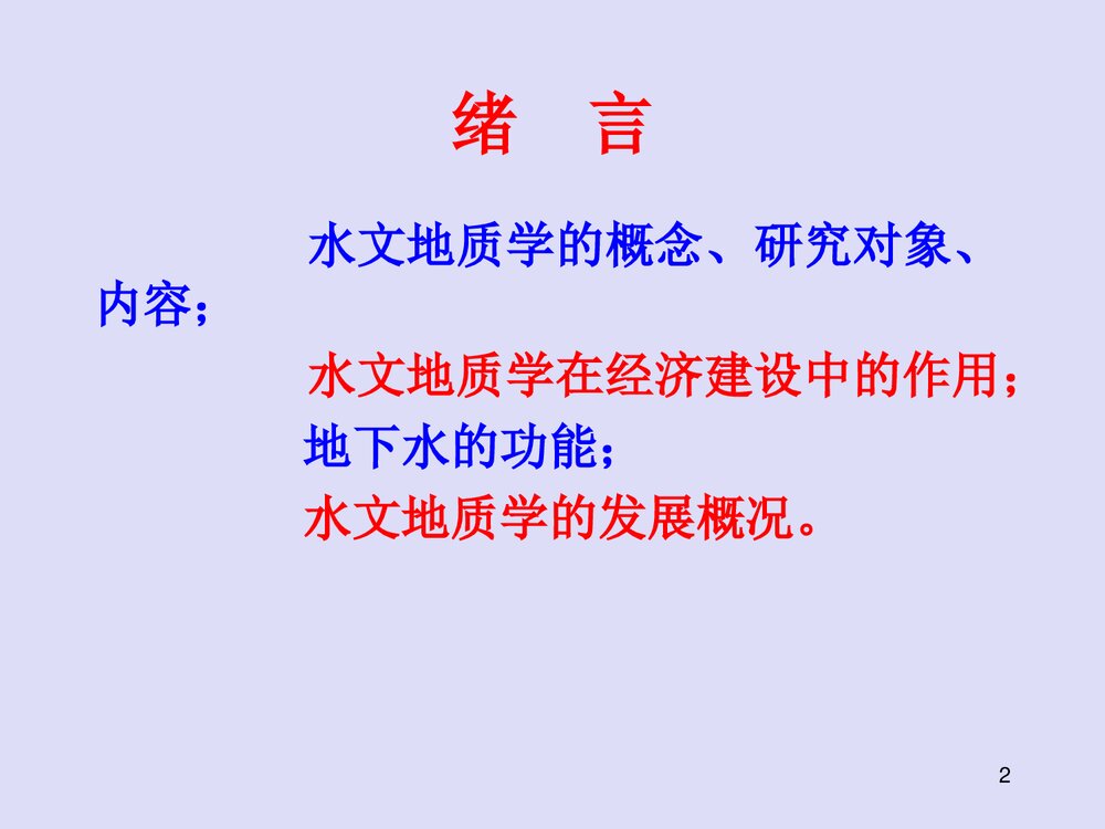 水文地质学基础PPT课件下载(共171页)2