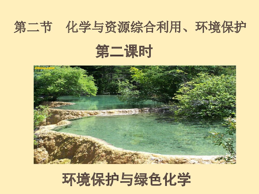 环境保护绿色化学PPT课件下载(共46页)1
