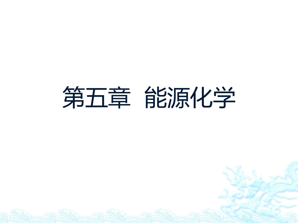 第五章·能源化学PPT课件下载1