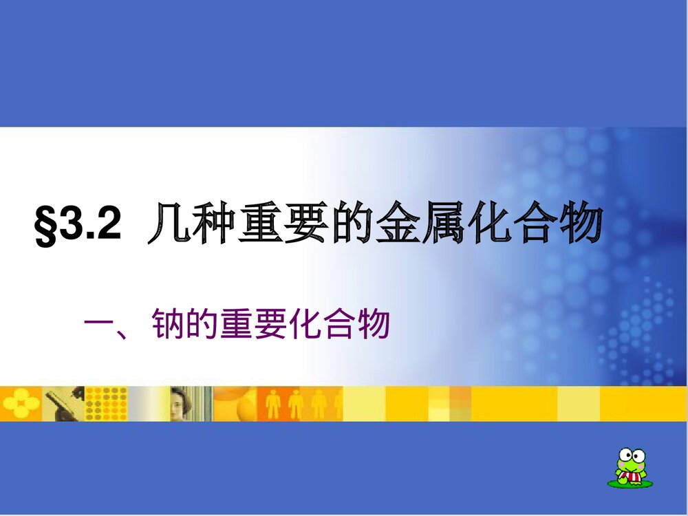 《3.2几种重要的金属化合物(第1课时)钠的重要化合物》化学必修一课件PPT下载1