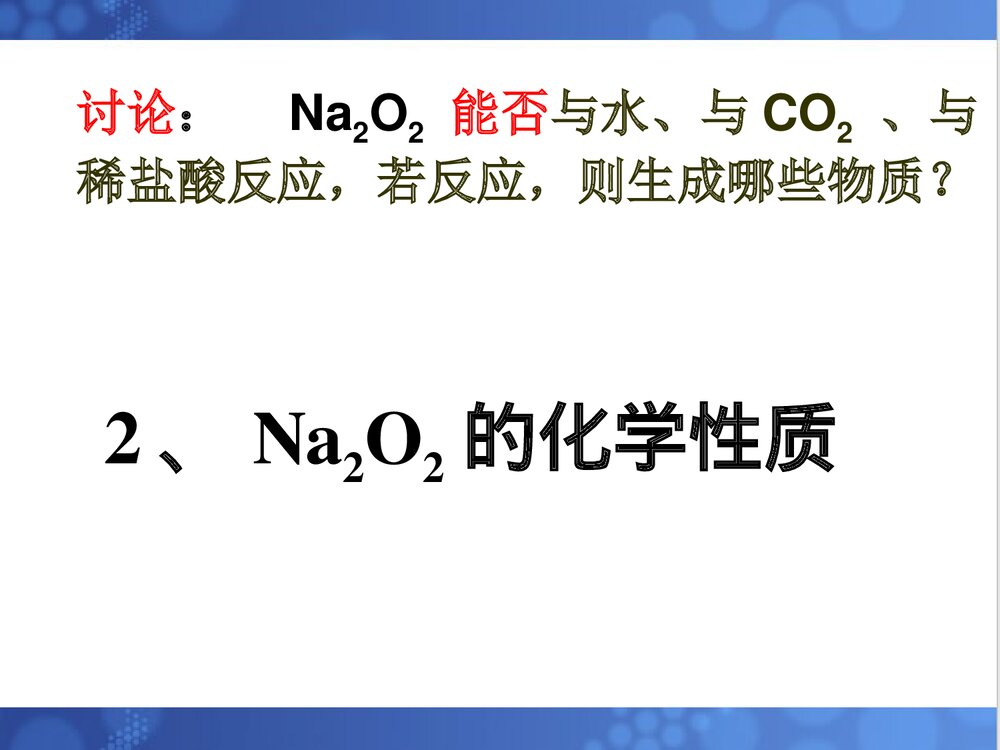 《3.2几种重要的金属化合物(第1课时)钠的重要化合物》化学必修一课件PPT下载6
